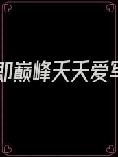 进宫即巅峰夭夭爱写文