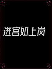 进宫如上岗