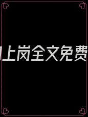 进宫如上岗全文免费阅读