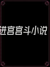 进宫宫斗小说