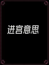 进宫意思