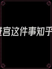 进宫这件事知乎