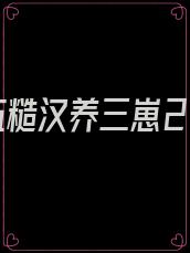 退伍糙汉养三崽24