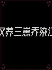 退伍糙汉养三崽乔染江卫国全文免费阅读