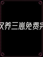 退伍糙汉养三崽免费完整版
