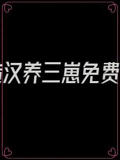 退伍糙汉养三崽免费阅读