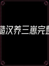 退伍糙汉养三崽完整版