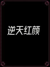 逆天红颜