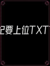 逆天魔妃要上位TXT下载