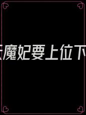 逆天魔妃要上位下载