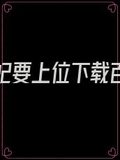 逆天魔妃要上位下载百度云