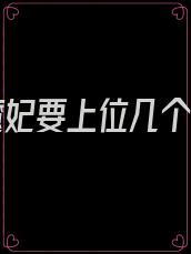 逆天魔妃要上位几个男主