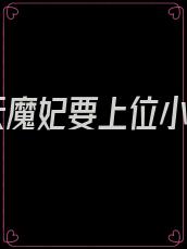 逆天魔妃要上位小说