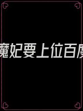 逆天魔妃要上位百度云