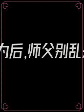逆徒为后,师父别乱来