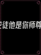 逆徒他是你师尊