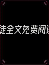 逆徒全文免费阅读