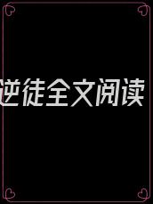 逆徒全文阅读