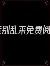 逆徒别乱来免费阅读