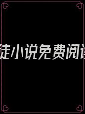 逆徒小说免费阅读