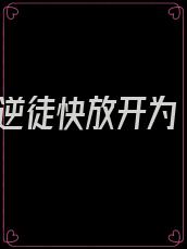 逆徒快放开为