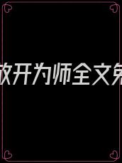 逆徒快放开为师全文免费版