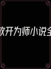 逆徒快放开为师小说全文免费下载