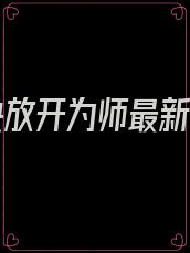 逆徒快放开为师最新免费