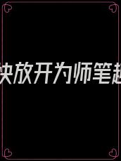 逆徒快放开为师笔趣阁