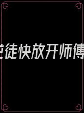 逆徒快放开师傅