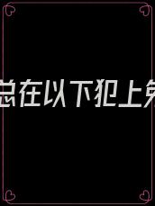 逆徒总在以下犯上免费