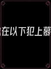 逆徒总在以下犯上慕景深