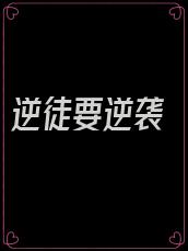 逆徒要逆袭