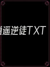 逍遥逆徒TXT
