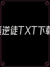 逍遥逆徒TXT下载