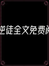 逍遥逆徒全文免费阅读
