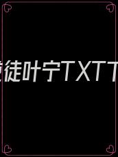 逍遥逆徒叶宁TXT下载