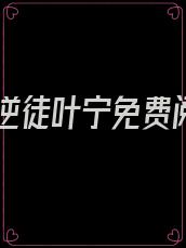 逍遥逆徒叶宁免费阅读