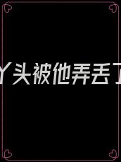 那个小丫头被他弄丢了三月大结局小说全章节阅读