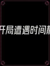 都市开局遭遇时间静止