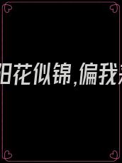 都说洛阳花似锦,偏我来时不逢春