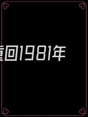 重回1981年