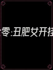 重回七零:丑肥女开挂了