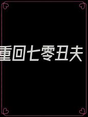 重回七零丑夫