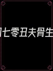 重回七零丑夫骨生迷
