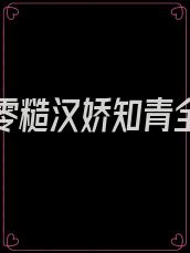 重回七零糙汉娇知青全文阅读