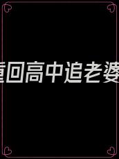 重回高中追老婆