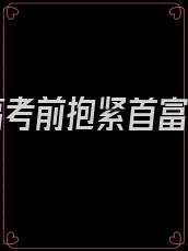 重回高考前抱紧首富大腿