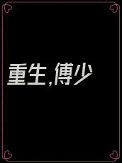 重生,傅少