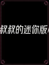 重生,军叔叔的迷你版小丫头全文